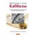 Введение в мир Каббалы: Авторитетное современное объяснение древней духовной тридиции