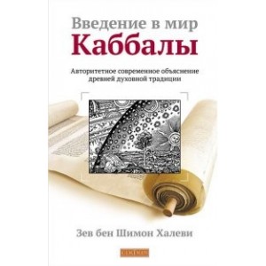 Введение в мир Каббалы: Авторитетное современное объяснение древней духовной тридиции