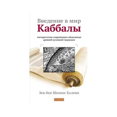 Введение в мир Каббалы: Авторитетное современное объяснение древней духовной тридиции