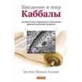 Введение в мир Каббалы: Авторитетное современное объяснение древней духовной тридиции