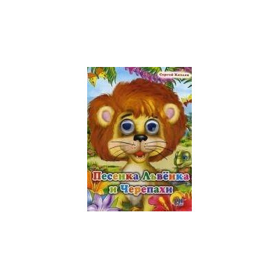 ГЛАЗКИ. ПЕСЕНКА ЛЬВЁНКА И ЧЕРЕПАХИ