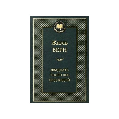 Двадцать тысяч лье под водой