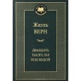 Двадцать тысяч лье под водой