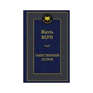 Таинственный остров