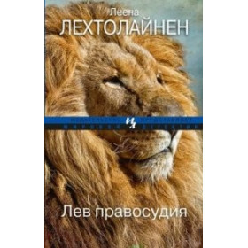 Лев правосудия
