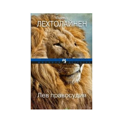 Лев правосудия