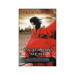 Разгадай меня