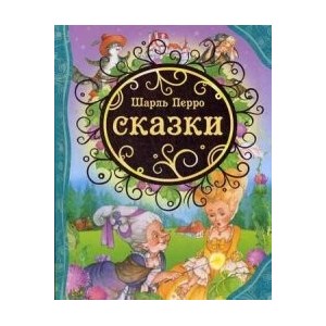 Сказки