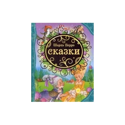Сказки