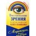 Восстановление зрения по методу профессора Олега Панкова. Медитации, которые помогут (набор из 20 открыток)