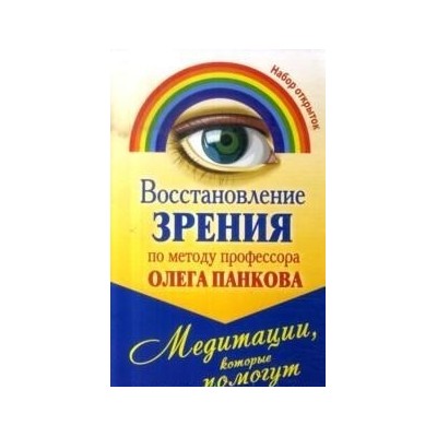 Восстановление зрения по методу профессора Олега Панкова. Медитации, которые помогут (набор из 20 открыток)
