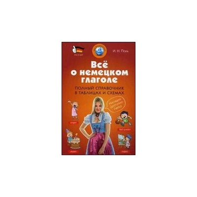 Всё о немецком глаголе. Полный справочник в таблицах и схемах