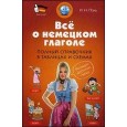 Всё о немецком глаголе. Полный справочник в таблицах и схемах