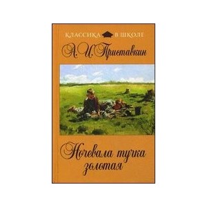 Ночевала тучка золотая
