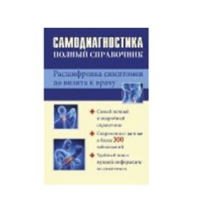 Самодиагностика : полный справочник. Расшифровка симптомов до визита к врачу