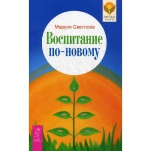 Воспитание по-новому