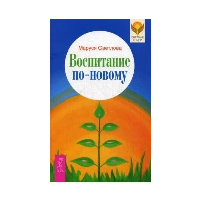 Воспитание по-новому