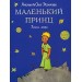 Маленький принц.