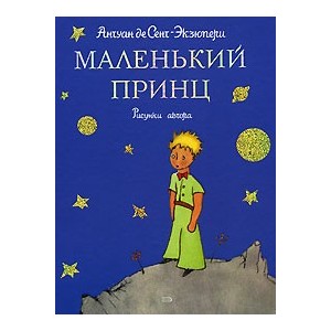 Маленький принц.