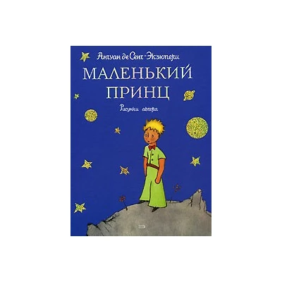 Маленький принц.