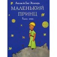 Маленький принц.