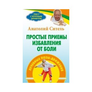 Простые приемы избавления от боли. Лечебные позы-движения