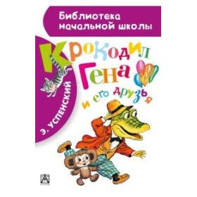 Крокодил Гена и его друзья