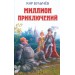 Миллион приключений
