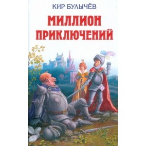 Миллион приключений