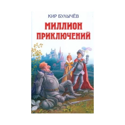 Миллион приключений