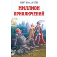 Миллион приключений