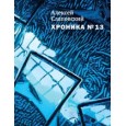 Хроника №13