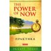 Практика "Power of Now"