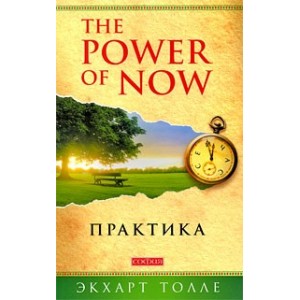 Практика "Power of Now"