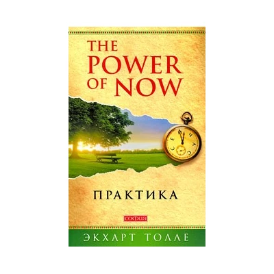 Практика "Power of Now"