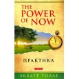 Практика "Power of Now"