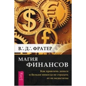 Магия финансов. Как привлечь деньги и больше никогда не страдать от их недостатка