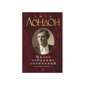 Малое собрание сочинений