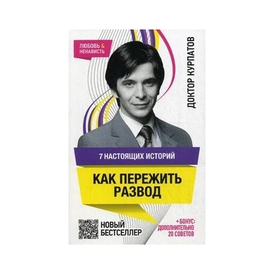 7 настоящих историй. КАК ПЕРЕЖИТЬ РАЗВОД нов.оф.