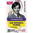 7 настоящих историй. КАК ПЕРЕЖИТЬ РАЗВОД нов.оф.