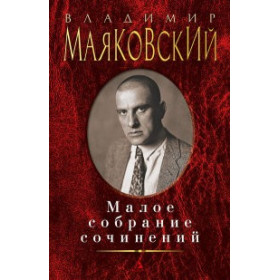 Малое собрание сочинений