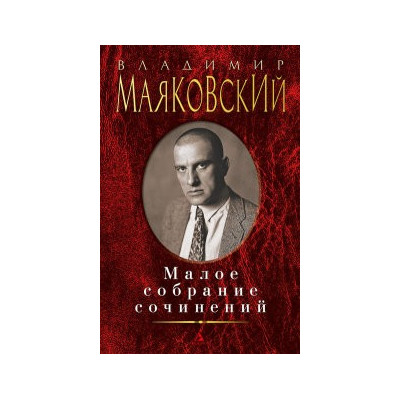 Малое собрание сочинений