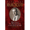 Малое собрание сочинений