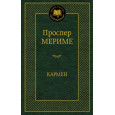 Кармен