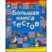 Большая книга тестов.5-6 лет.