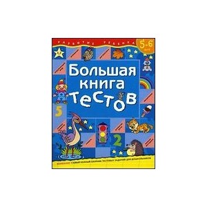 Большая книга тестов.5-6 лет.