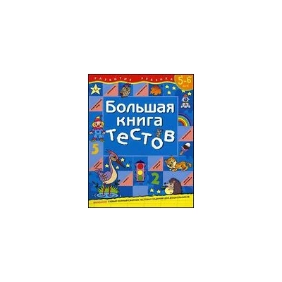 Большая книга тестов.5-6 лет.