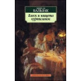 Блеск и нищета куртизанок