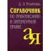 Справочник по правописанию и литературной правке