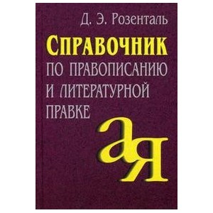 Справочник по правописанию и литературной правке